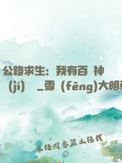 公路求生：我有百萬神級(jí)選擇