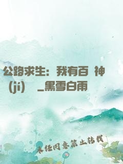 公路求生：我有百萬神級(jí)選擇