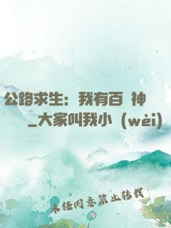公路求生：我有百萬神級選擇
