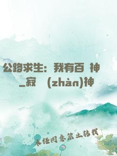 公路求生：我有百萬神級選擇