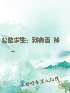 公路求生：我有百萬神級選擇