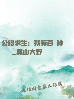 公路求生：我有百萬神級選擇
