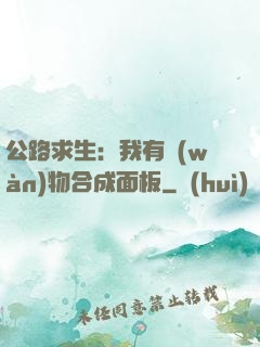 公路求生：我有萬(wàn)物合成面板