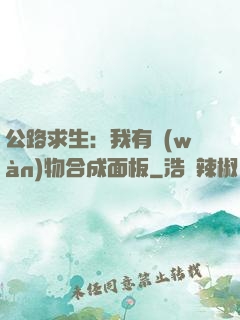 公路求生：我有萬(wàn)物合成面板