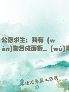公路求生：我有萬(wàn)物合成面板
