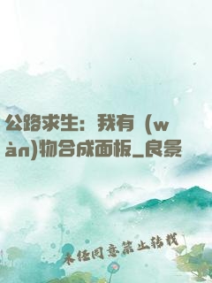 公路求生：我有萬(wàn)物合成面板