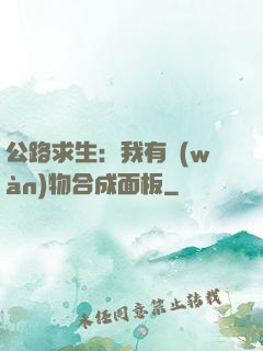 公路求生：我有萬(wàn)物合成面板