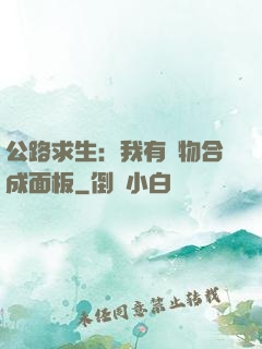 公路求生：我有萬物合成面板