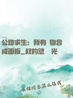 公路求生：我有萬物合成面板