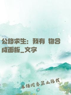 公路求生：我有萬物合成面板