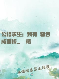 公路求生：我有萬物合成面板