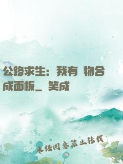 公路求生：我有萬物合成面板
