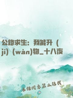 公路求生：我能升級(jí)萬(wàn)物