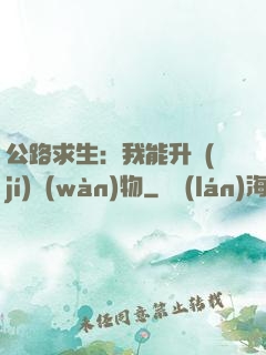 公路求生：我能升級(jí)萬(wàn)物