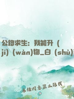 公路求生：我能升級(jí)萬(wàn)物