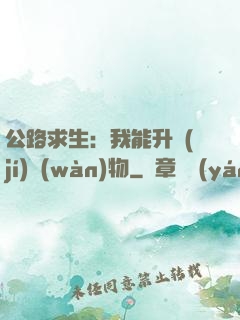 公路求生：我能升級(jí)萬(wàn)物