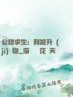 公路求生：我能升級(jí)萬物