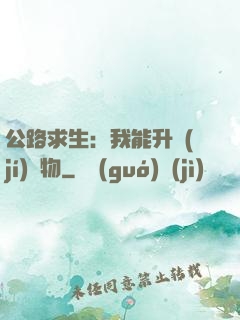 公路求生：我能升級(jí)萬物