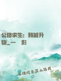 公路求生：我能升級萬物