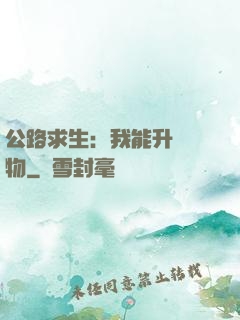 公路求生：我能升級萬物