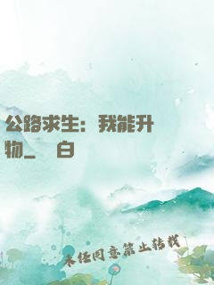 公路求生：我能升級萬物