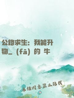 公路求生：我能升級萬物