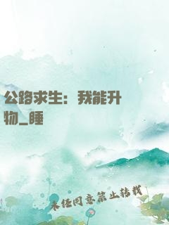 公路求生：我能升級萬物