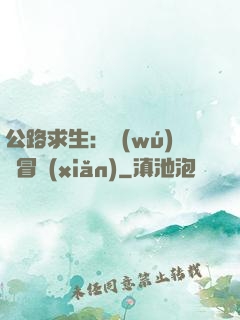 公路求生：無(wú)盡冒險(xiǎn)