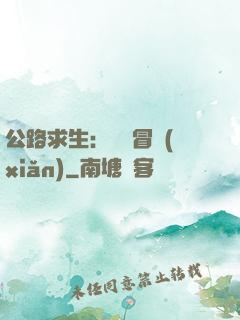 公路求生：無盡冒險(xiǎn)