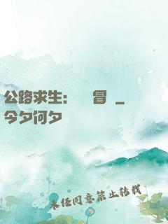 公路求生：無盡冒險