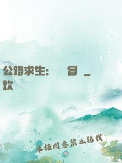 公路求生：無盡冒險