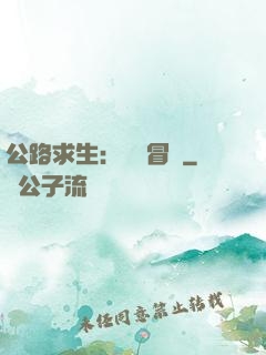 公路求生：無盡冒險