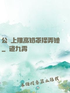 公車上推高奶罩揉弄她