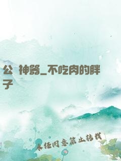 公輸神器