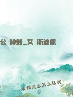 公輸神器