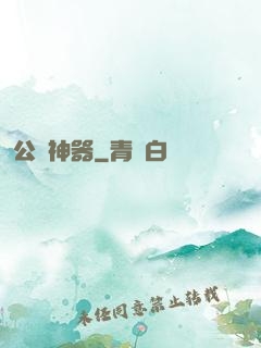 公輸神器