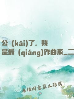 公開(kāi)了，我是最強(qiáng)作曲家