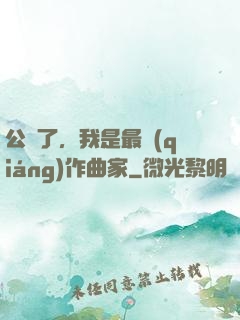 公開了，我是最強(qiáng)作曲家