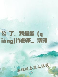 公開了，我是最強(qiáng)作曲家