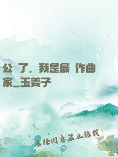 公開了，我是最強作曲家