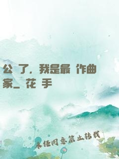 公開了，我是最強作曲家