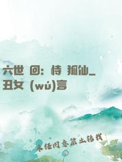 六世輪回：恃寵狐仙