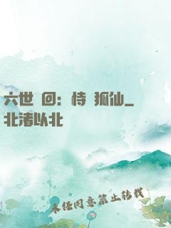 六世輪回：恃寵狐仙