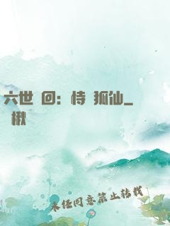 六世輪回：恃寵狐仙