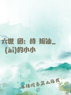 六世輪回：恃寵狐仙