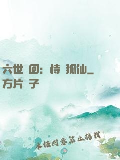 六世輪回：恃寵狐仙