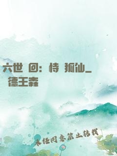六世輪回：恃寵狐仙