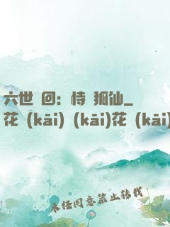六世輪回：恃寵狐仙
