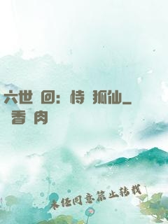 六世輪回：恃寵狐仙