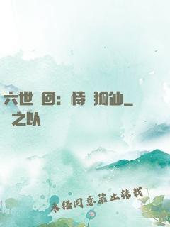 六世輪回：恃寵狐仙